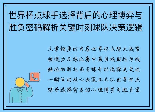世界杯点球手选择背后的心理博弈与胜负密码解析关键时刻球队决策逻辑研究