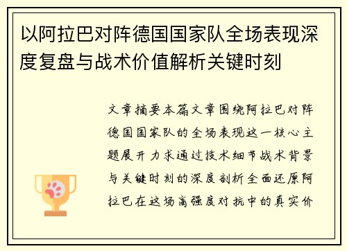 以阿拉巴对阵德国国家队全场表现深度复盘与战术价值解析关键时刻 以阿拉巴对阵德国国家队全场表现深度复盘与战术价值解析关键时刻