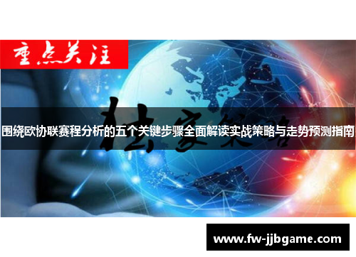 围绕欧协联赛程分析的五个关键步骤全面解读实战策略与走势预测指南