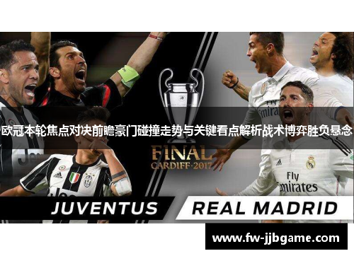 欧冠本轮焦点对决前瞻豪门碰撞走势与关键看点解析战术博弈胜负悬念