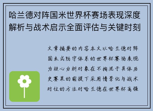 哈兰德对阵国米世界杯赛场表现深度解析与战术启示全面评估与关键时刻影响