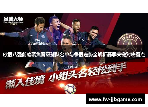 欧冠八强前瞻聚焦晋级球队名单与争冠走势全解析赛季关键对决看点