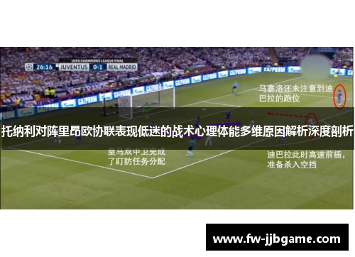 托纳利对阵里昂欧协联表现低迷的战术心理体能多维原因解析深度剖析 托纳利对阵里昂欧协联表现低迷的战术心理体能多维原因解析深度剖析