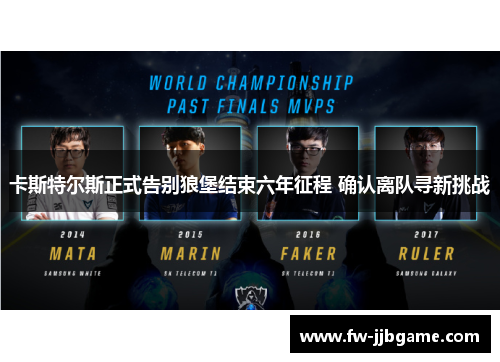 卡斯特尔斯正式告别狼堡结束六年征程 确认离队寻新挑战