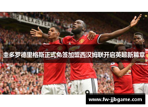 圭多罗德里格斯正式免签加盟西汉姆联开启英超新篇章 圭多罗德里格斯正式免签加盟西汉姆联开启英超新篇章