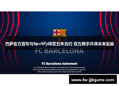 巴萨官方宣布与Spotify续签五年合约 双方携手共谋未来发展 巴萨官方宣布与Spotify续签五年合约 双方携手共谋未来发展