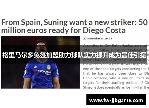 格里马尔多免签加盟助力球队实力提升成为最佳引援 格里马尔多免签加盟助力球队实力提升成为最佳引援