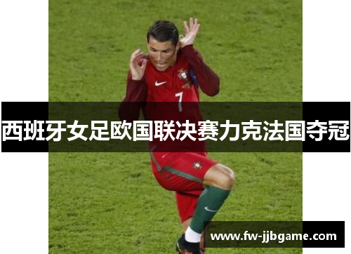 西班牙女足欧国联决赛力克法国夺冠