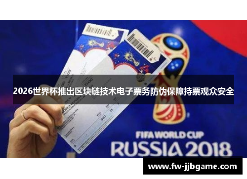 2026世界杯推出区块链技术电子票务防伪保障持票观众安全