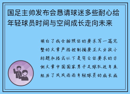 国足主帅发布会恳请球迷多些耐心给年轻球员时间与空间成长走向未来 国足主帅发布会恳请球迷多些耐心给年轻球员时间与空间成长走向未来