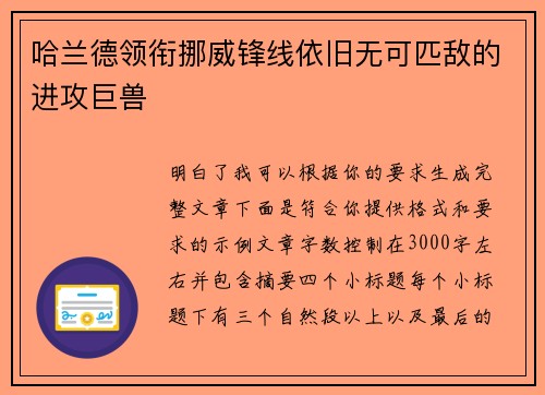 哈兰德领衔挪威锋线依旧无可匹敌的进攻巨兽