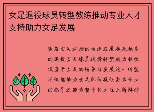 女足退役球员转型教练推动专业人才支持助力女足发展 女足退役球员转型教练推动专业人才支持助力女足发展