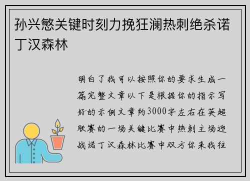 孙兴慜关键时刻力挽狂澜热刺绝杀诺丁汉森林 孙兴慜关键时刻力挽狂澜热刺绝杀诺丁汉森林