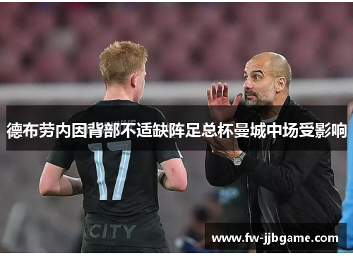 德布劳内因背部不适缺阵足总杯曼城中场受影响 德布劳内因背部不适缺阵足总杯曼城中场受影响