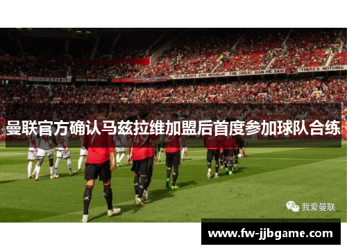 曼联官方确认马兹拉维加盟后首度参加球队合练