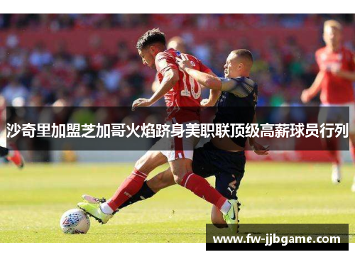 沙奇里加盟芝加哥火焰跻身美职联顶级高薪球员行列