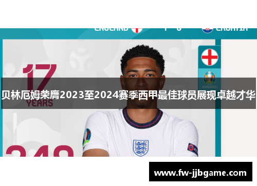 贝林厄姆荣膺2023至2024赛季西甲最佳球员展现卓越才华