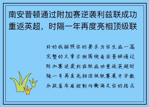 南安普顿通过附加赛逆袭利兹联成功重返英超，时隔一年再度亮相顶级联赛