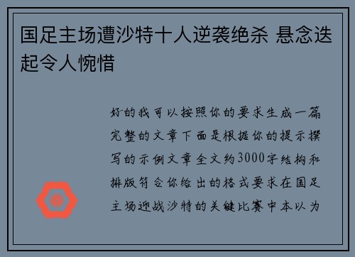 国足主场遭沙特十人逆袭绝杀 悬念迭起令人惋惜