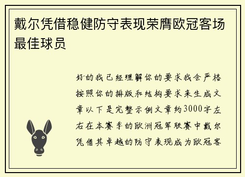 戴尔凭借稳健防守表现荣膺欧冠客场最佳球员