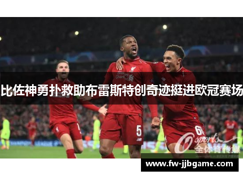 比佐神勇扑救助布雷斯特创奇迹挺进欧冠赛场