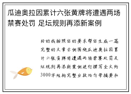 瓜迪奥拉因累计六张黄牌将遭遇两场禁赛处罚 足坛规则再添新案例