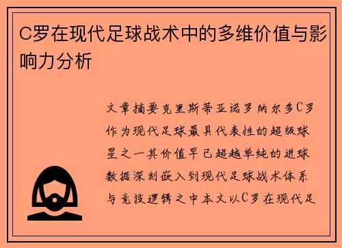 C罗在现代足球战术中的多维价值与影响力分析 C罗在现代足球战术中的多维价值与影响力分析