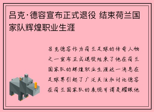 吕克·德容宣布正式退役 结束荷兰国家队辉煌职业生涯