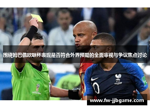 围绕姆巴佩欧联杯表现是否符合外界预期的全面审视与争议焦点讨论
