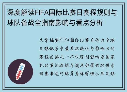 深度解读FIFA国际比赛日赛程规则与球队备战全指南影响与看点分析