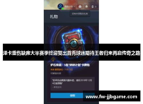 泽卡重伤缺席大半赛季终迎复出首秀球迷期待王者归来再启传奇之路 泽卡重伤缺席大半赛季终迎复出首秀球迷期待王者归来再启传奇之路