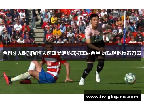西班牙人附加赛惊天逆转奥维多成功重返西甲 展现绝地反击力量