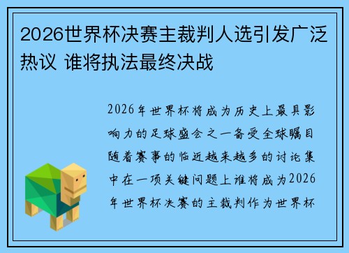 2026世界杯决赛主裁判人选引发广泛热议 谁将执法最终决战