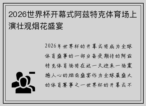 2026世界杯开幕式阿兹特克体育场上演壮观烟花盛宴
