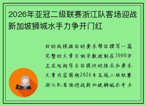 2026年亚冠二级联赛浙江队客场迎战新加坡狮城水手力争开门红
