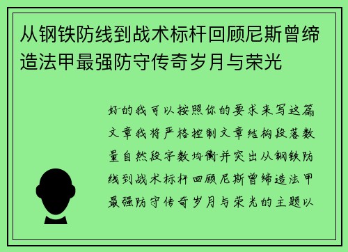 从钢铁防线到战术标杆回顾尼斯曾缔造法甲最强防守传奇岁月与荣光