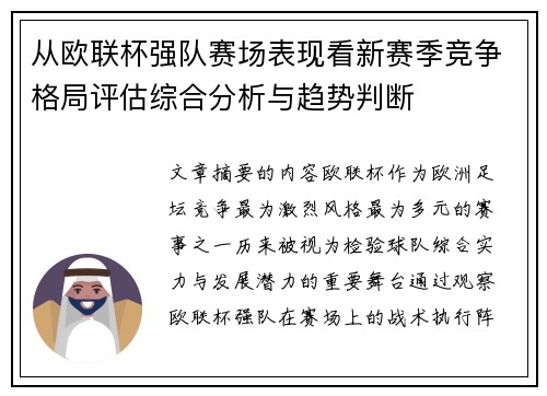 从欧联杯强队赛场表现看新赛季竞争格局评估综合分析与趋势判断 从欧联杯强队赛场表现看新赛季竞争格局评估综合分析与趋势判断