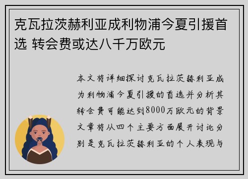 克瓦拉茨赫利亚成利物浦今夏引援首选 转会费或达八千万欧元