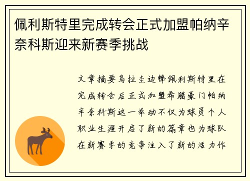 佩利斯特里完成转会正式加盟帕纳辛奈科斯迎来新赛季挑战