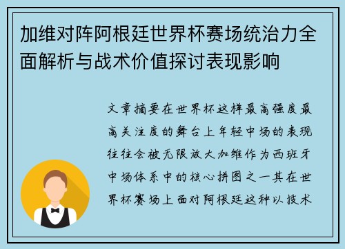 加维对阵阿根廷世界杯赛场统治力全面解析与战术价值探讨表现影响