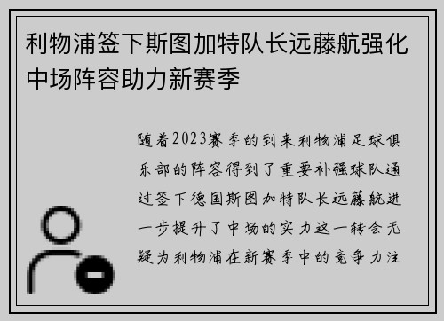 利物浦签下斯图加特队长远藤航强化中场阵容助力新赛季