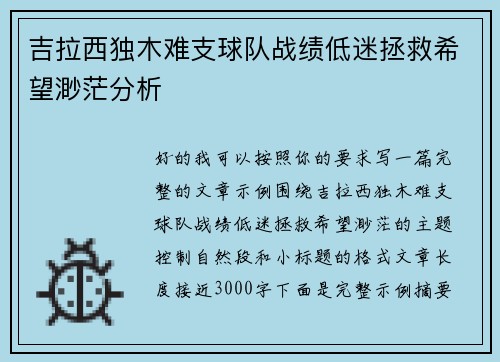 吉拉西独木难支球队战绩低迷拯救希望渺茫分析