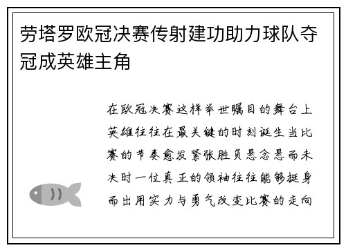 劳塔罗欧冠决赛传射建功助力球队夺冠成英雄主角