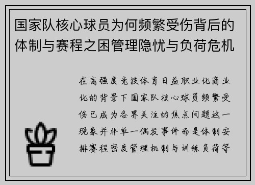 国家队核心球员为何频繁受伤背后的体制与赛程之困管理隐忧与负荷危机