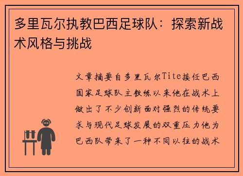 多里瓦尔执教巴西足球队：探索新战术风格与挑战