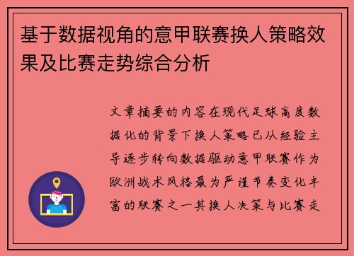 基于数据视角的意甲联赛换人策略效果及比赛走势综合分析
