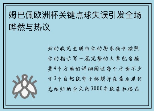 姆巴佩欧洲杯关键点球失误引发全场哗然与热议