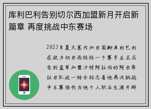 库利巴利告别切尔西加盟新月开启新篇章 再度挑战中东赛场