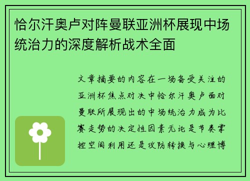 恰尔汗奥卢对阵曼联亚洲杯展现中场统治力的深度解析战术全面