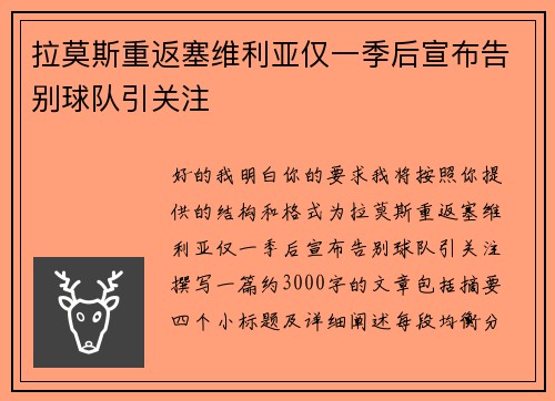 拉莫斯重返塞维利亚仅一季后宣布告别球队引关注 拉莫斯重返塞维利亚仅一季后宣布告别球队引关注